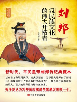 cover image of 刘邦：汉民族文化的伟大开拓者 (Liu Bang)